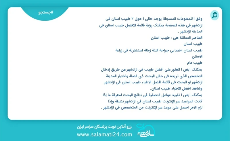 وفق ا للمعلومات المسجلة يوجد حالي ا حول3 طبيب أسنان في آزادشهر في هذه الصفحة يمكنك رؤية قائمة الأفضل طبيب أسنان في المدينة آزادشهر العناصر ا...